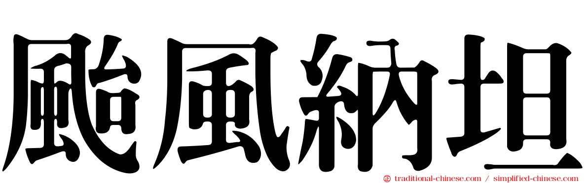 颱風納坦