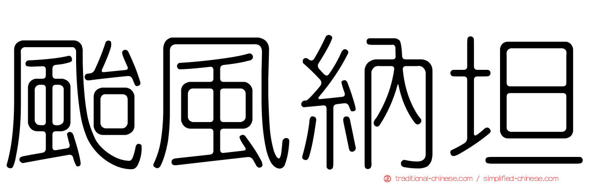 颱風納坦
