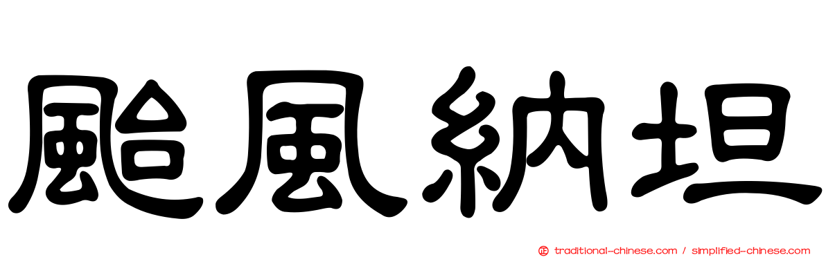 颱風納坦