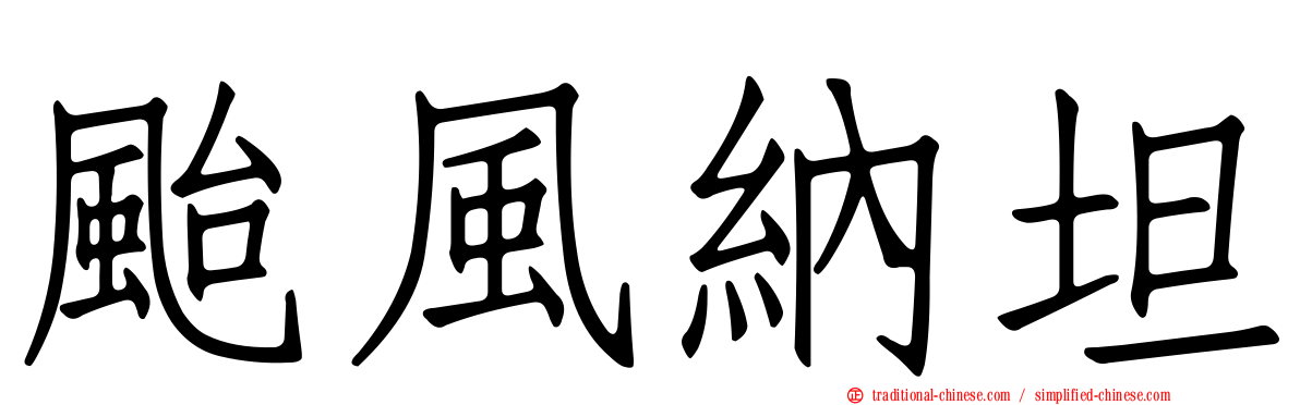 颱風納坦