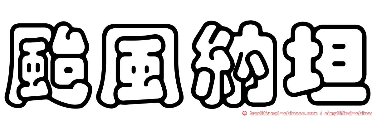 颱風納坦