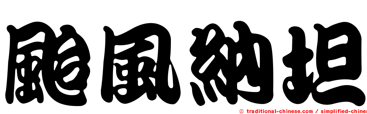 颱風納坦