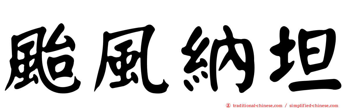 颱風納坦