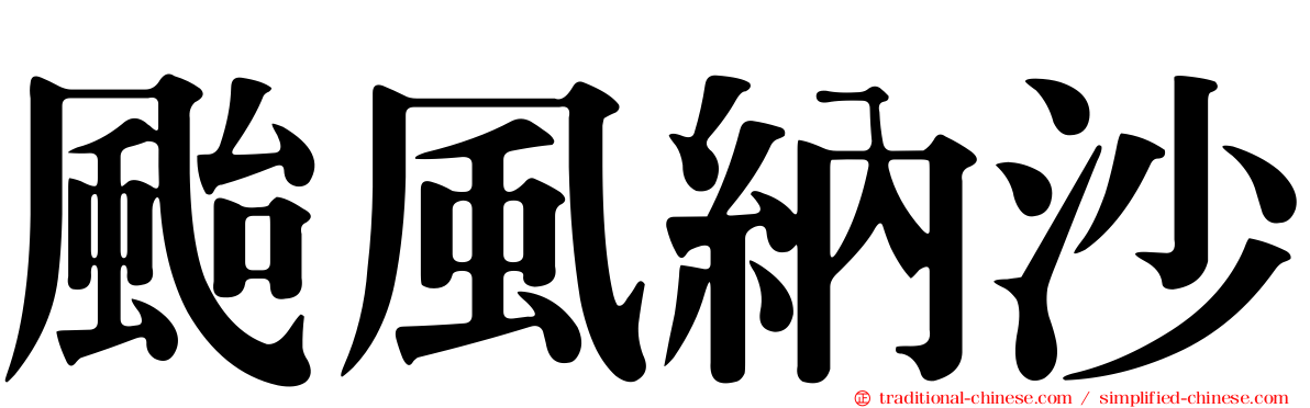颱風納沙