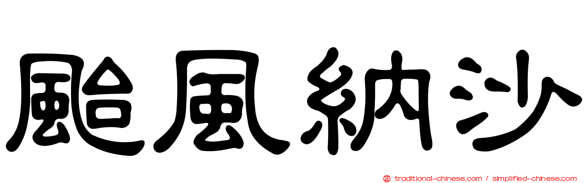 颱風納沙