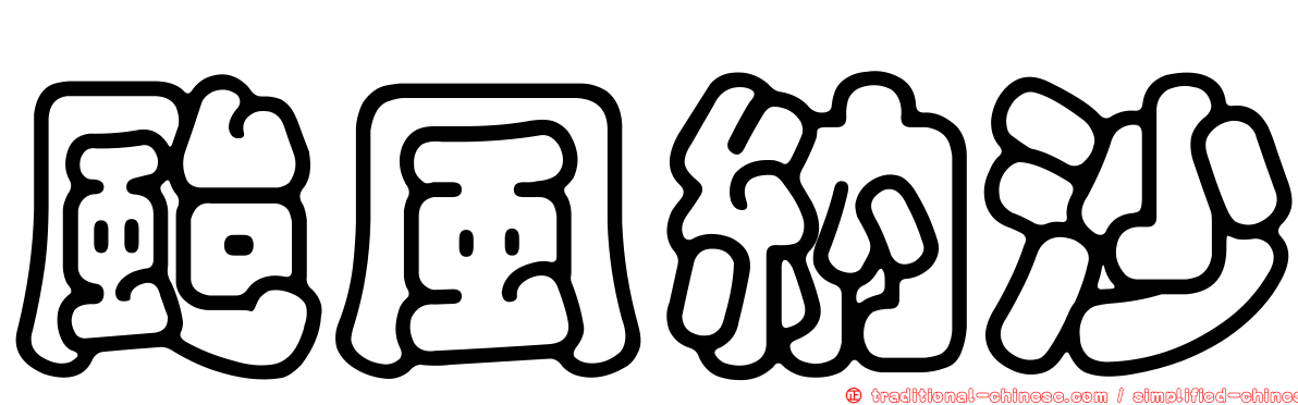 颱風納沙
