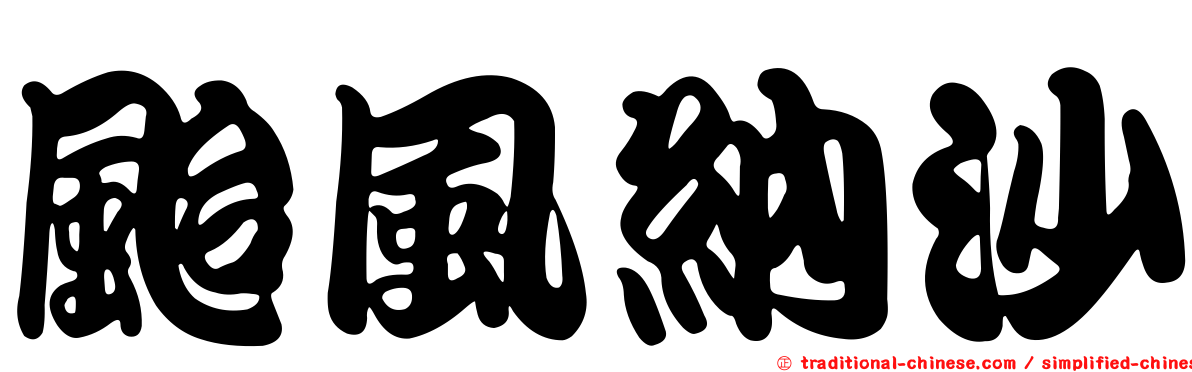 颱風納沙