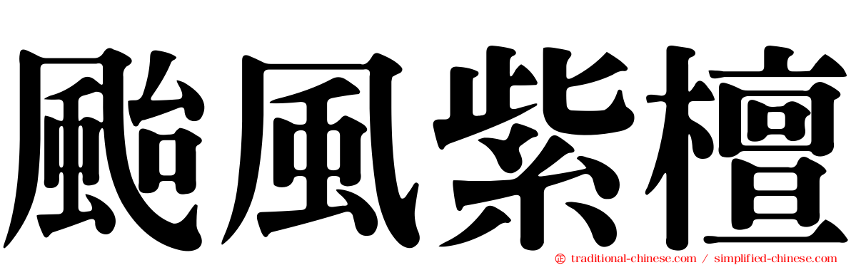 颱風紫檀