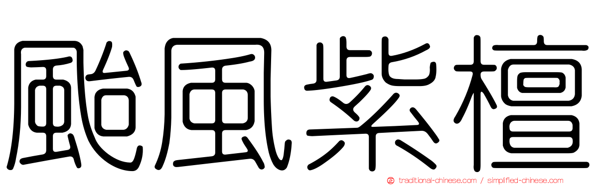 颱風紫檀