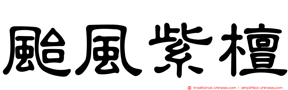 颱風紫檀