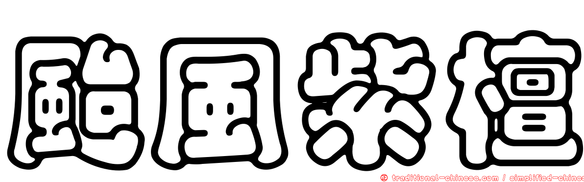 颱風紫檀