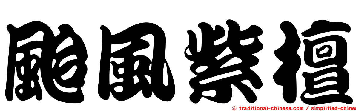 颱風紫檀