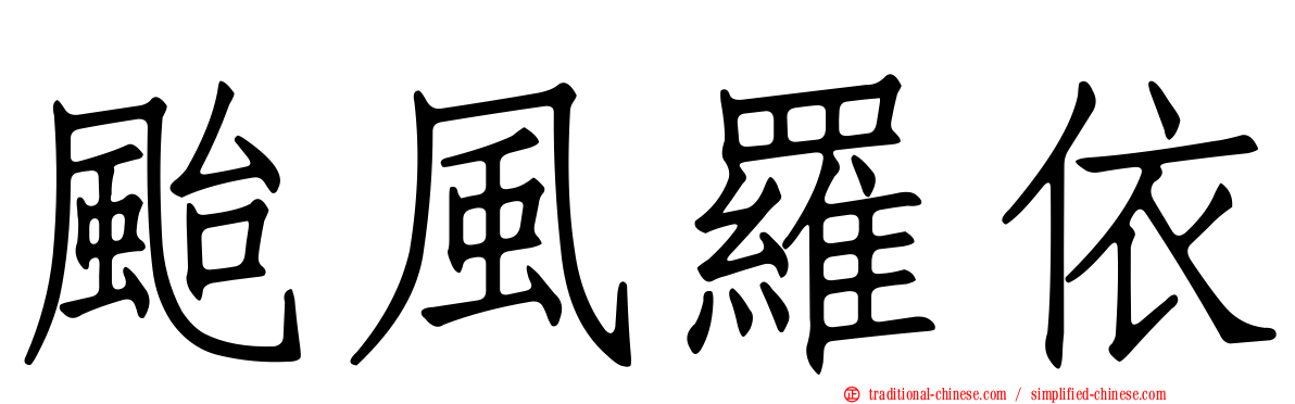 颱風羅依