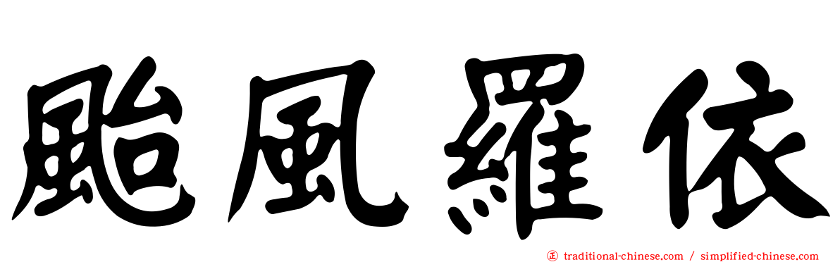 颱風羅依