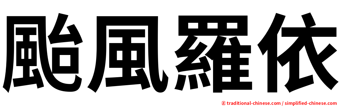 颱風羅依