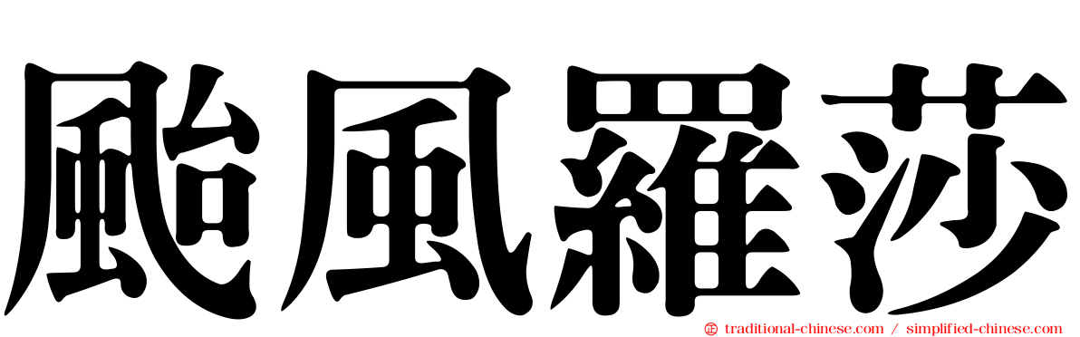 颱風羅莎