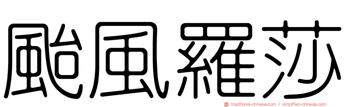 颱風羅莎