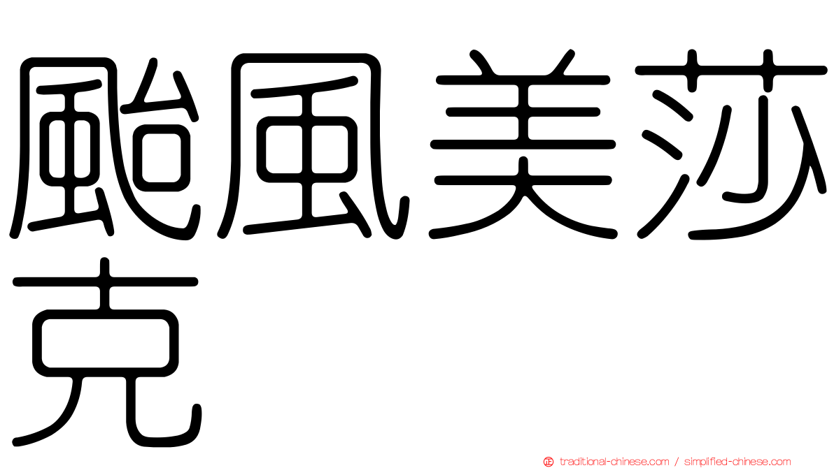 颱風美莎克