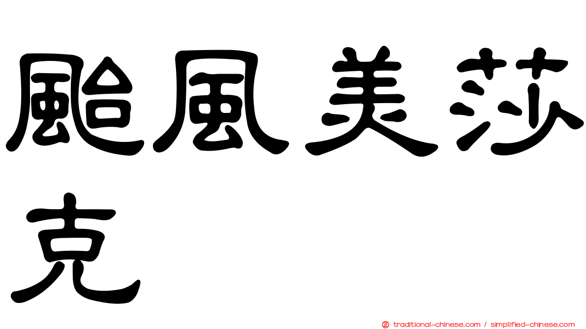 颱風美莎克