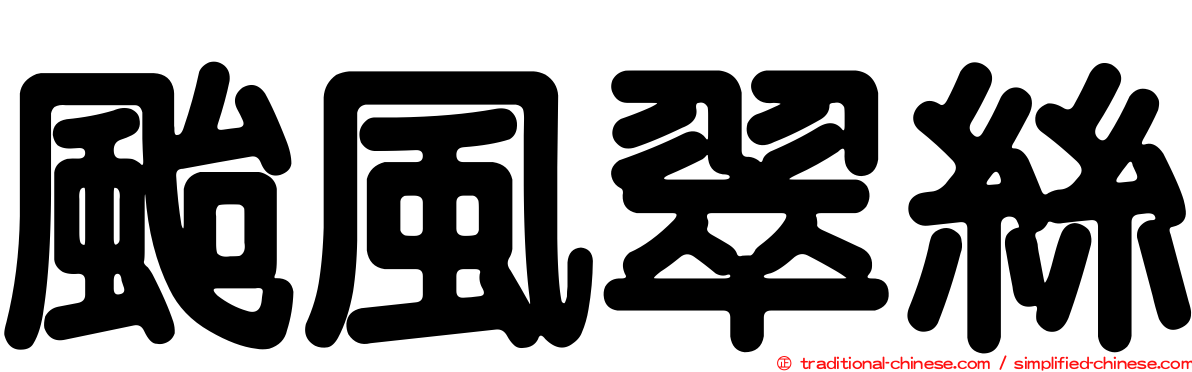 颱風翠絲