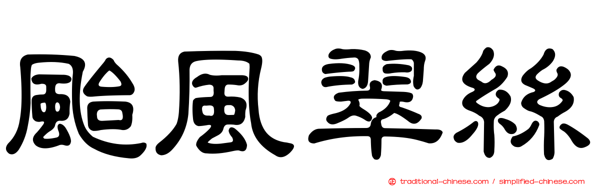 颱風翠絲