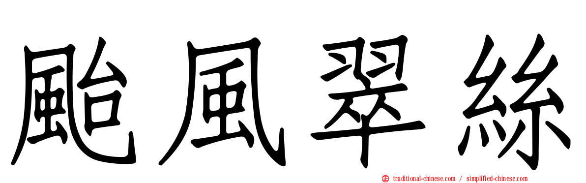 颱風翠絲