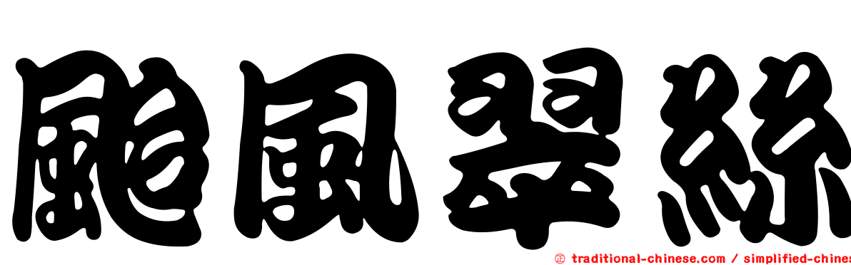 颱風翠絲
