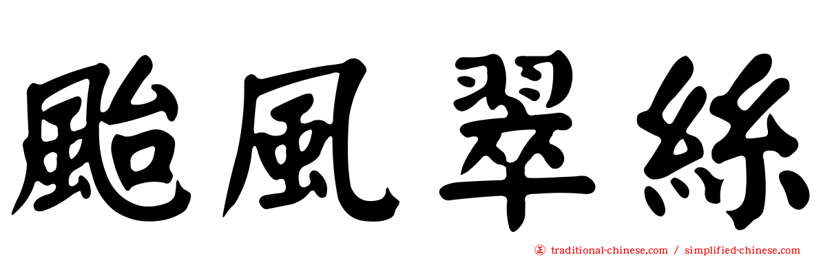 颱風翠絲