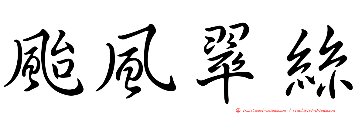 颱風翠絲