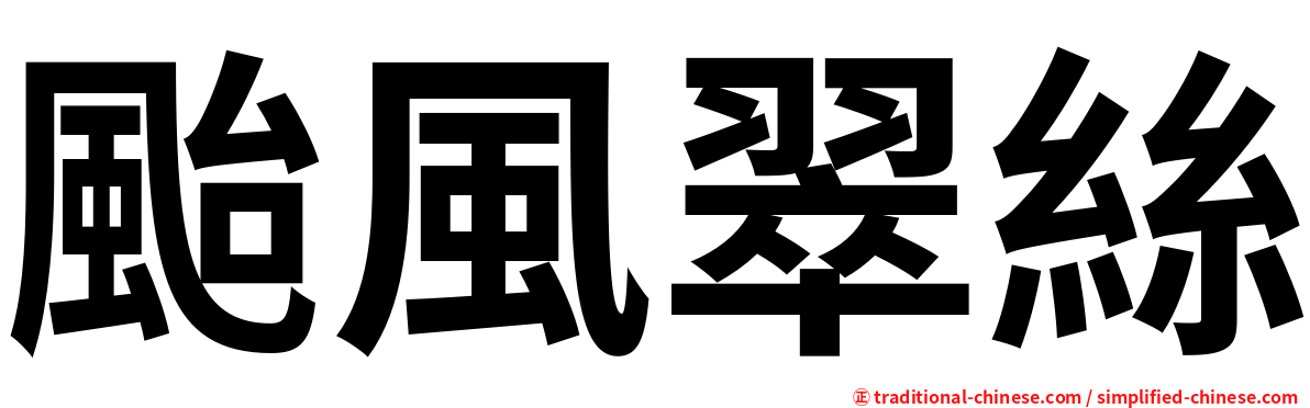 颱風翠絲