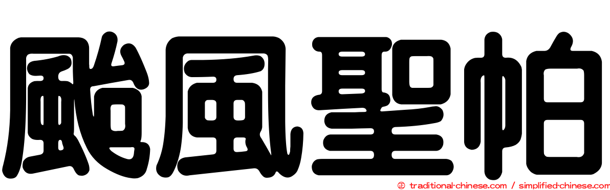 颱風聖帕