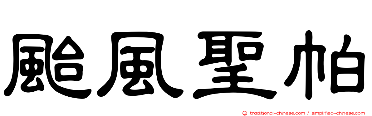 颱風聖帕