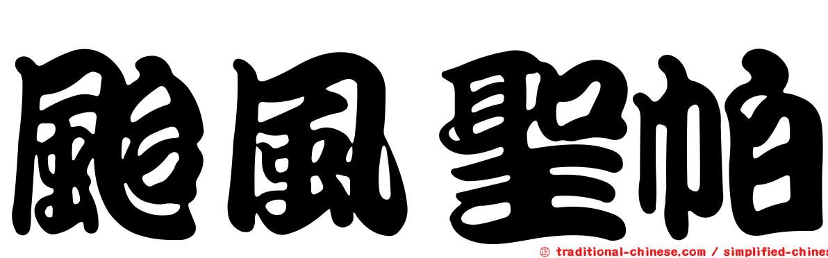 颱風聖帕