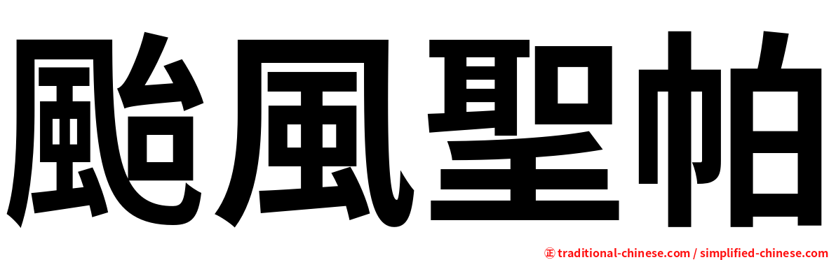颱風聖帕