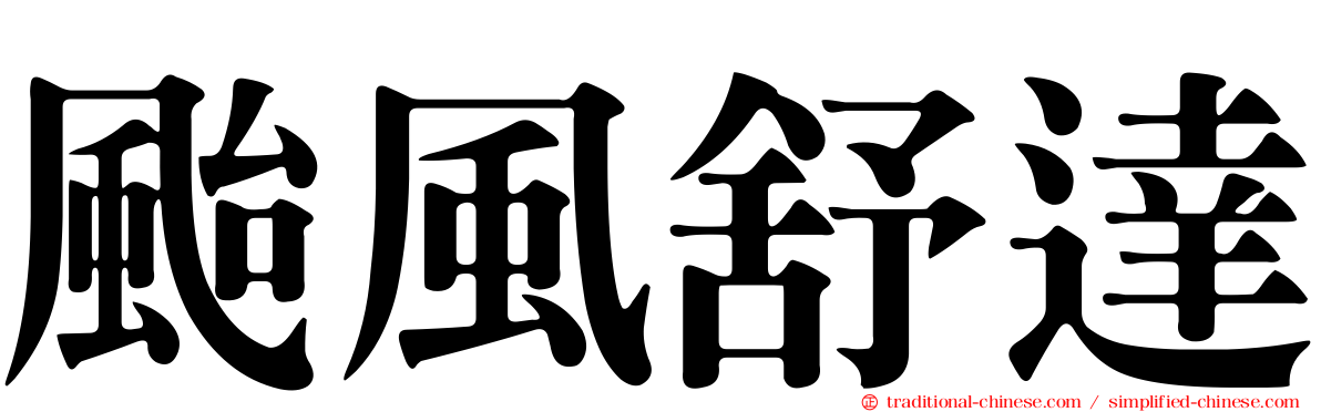 颱風舒達