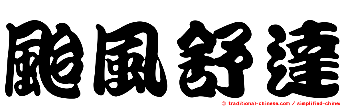 颱風舒達