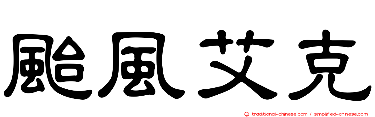 颱風艾克