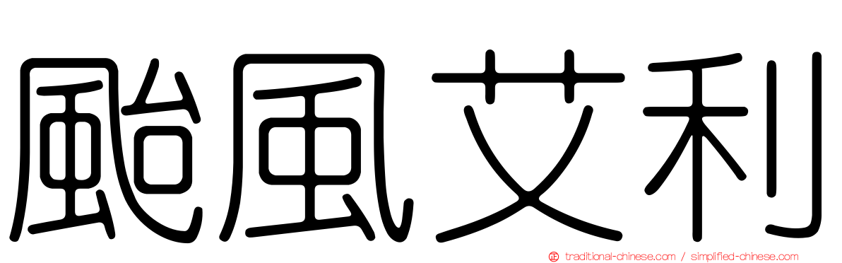 颱風艾利