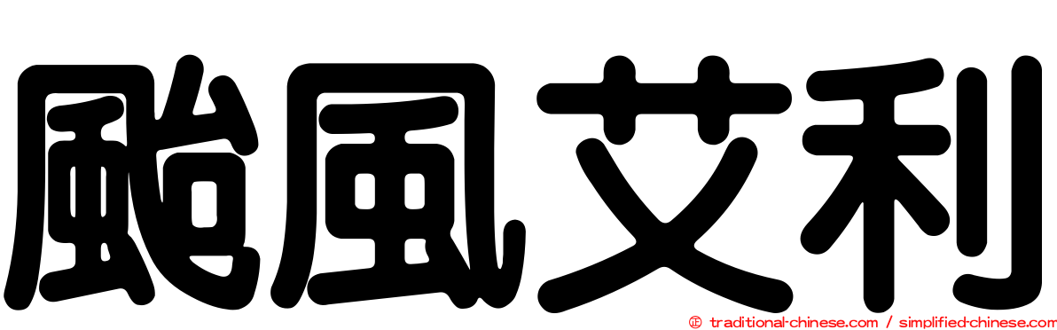 颱風艾利