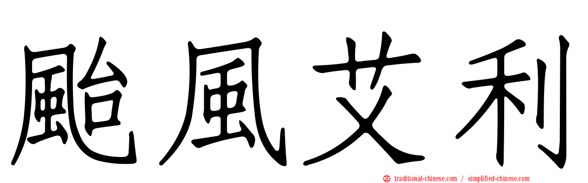 颱風艾利