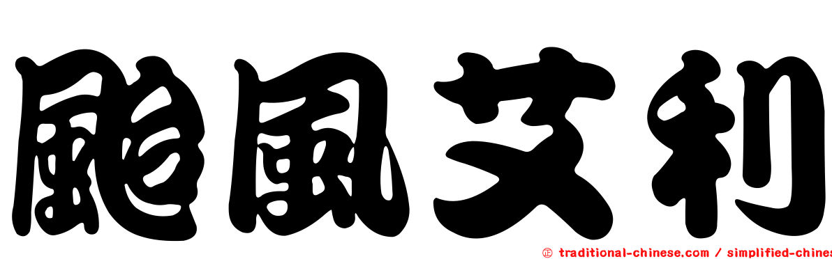 颱風艾利