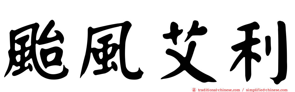 颱風艾利