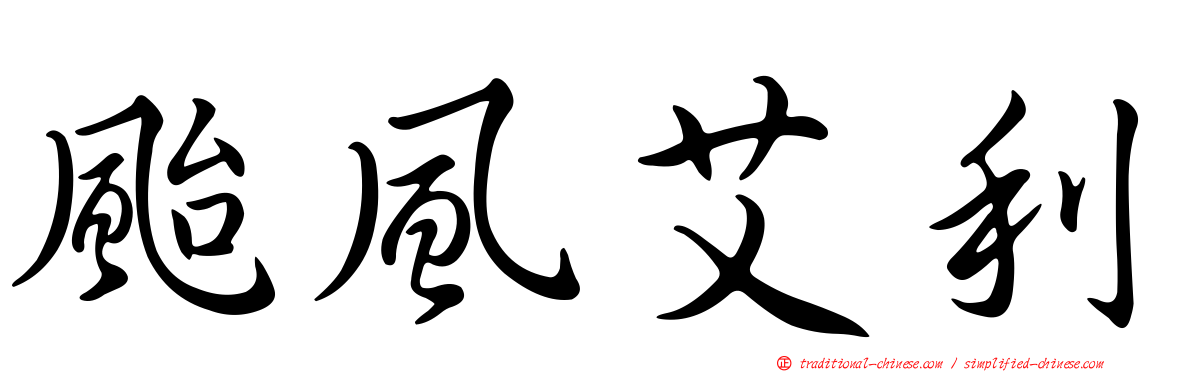 颱風艾利