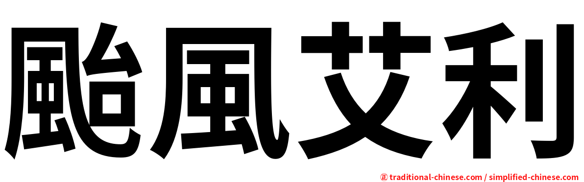 颱風艾利