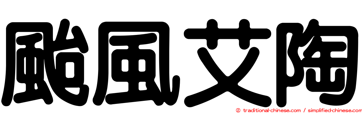 颱風艾陶
