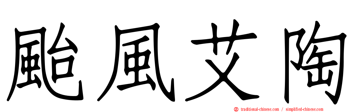 颱風艾陶