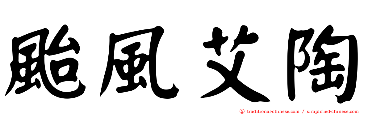 颱風艾陶