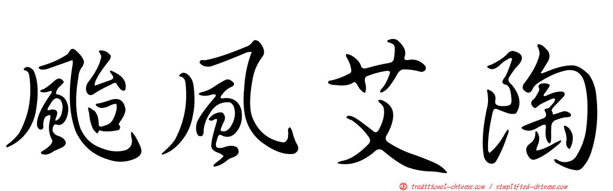 颱風艾陶