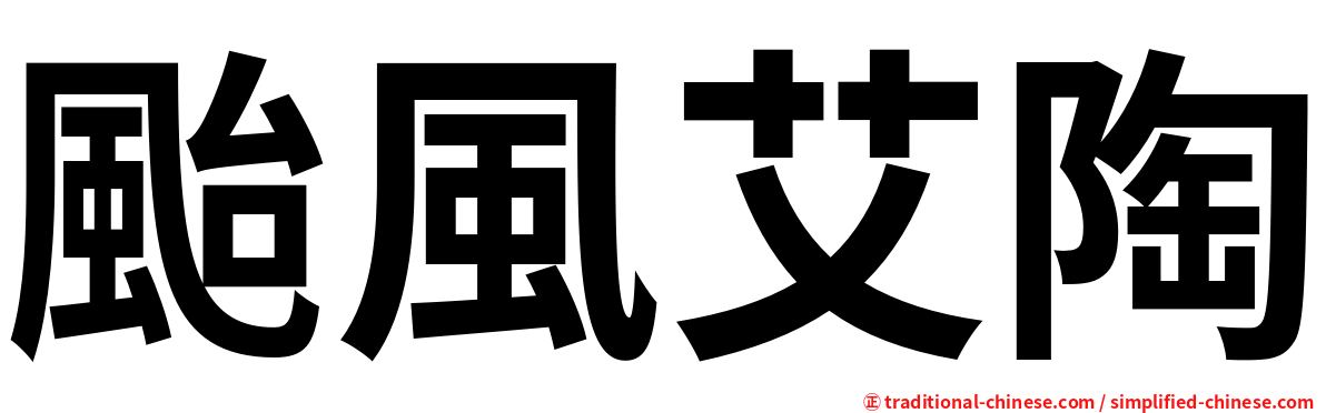 颱風艾陶