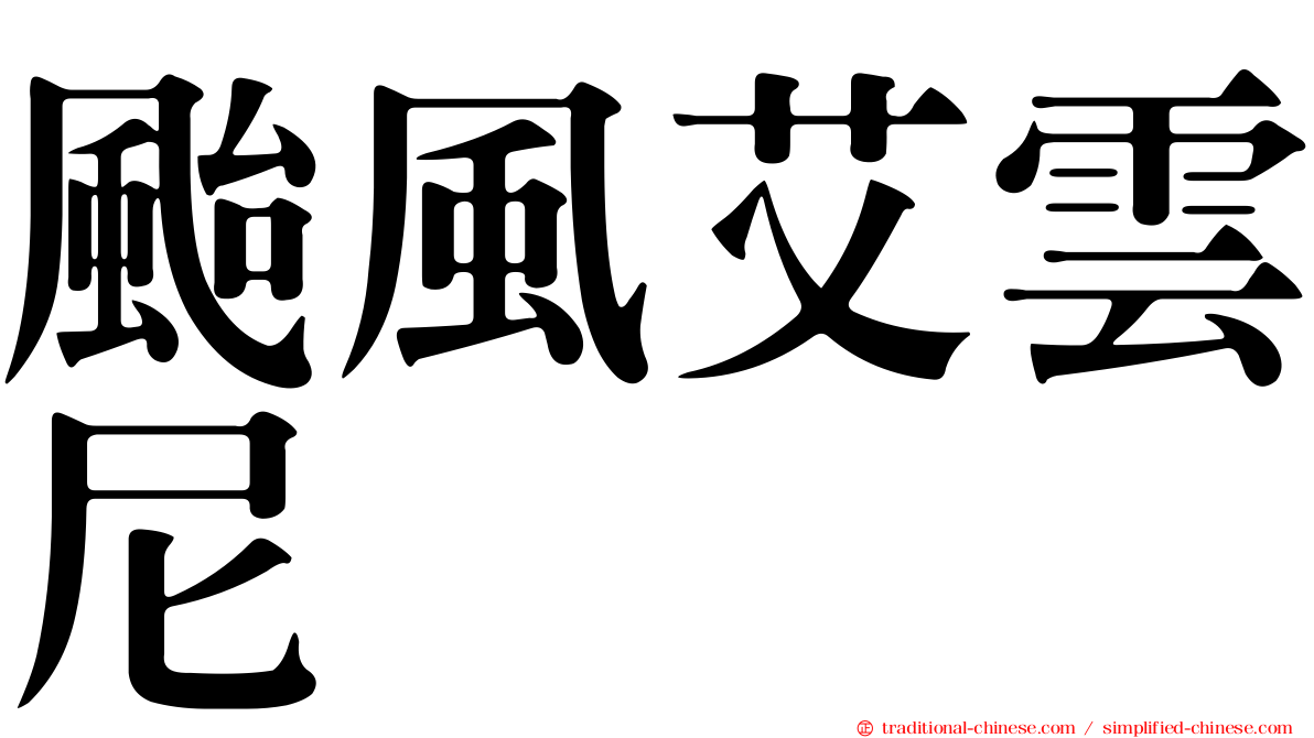 颱風艾雲尼